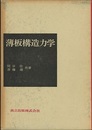 薄板構造力学  