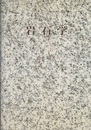 岩石学  