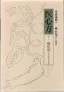 医心方　巻十五　癰疽篇 悪性腫瘍・壊疽 