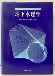 地下水理学  