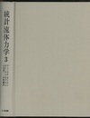 統計流体力学　3  
