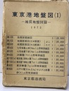 東京港地盤図（1）13枚　地質地盤図篇【払下本】  
