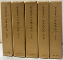 宇津木昆台　古訓医伝　1-5  