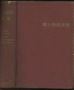 電力機器便覧  