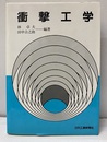 衝撃工学  