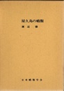 屋久島の蛾類  