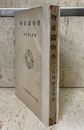 実験・鑑定　物象鉱物学 〈371頁〉  