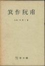 箕作阮甫　復刻版  