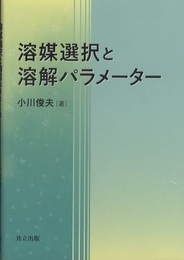 溶媒選択と溶解パラメーター  