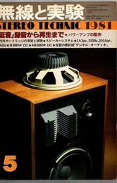 無線と実験　昭和56年 5月号（1981年5月号） 特集：「低音」録音から再生まで 