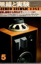 無線と実験　昭和56年 5月号（1981年5月号） 特集：「低音」録音から再生まで 