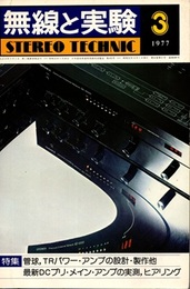 無線と実験　昭和52年 3月号（1977年3月号） 特集：管球、TRパワー・アンプの設計・製作他 最新DCプリ・メイン・アンプの実測、ヒアリング