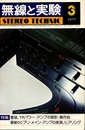 無線と実験　昭和52年 3月号（1977年3月号） 特集：管球、TRパワー・アンプの設計・製作他 最新DCプリ・メイン・アンプの実測、ヒアリング