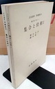 集合と位相　1・2  