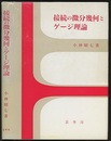 接続の微分幾何とゲージ理論（旧装）  