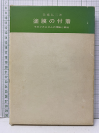 塗膜の付着 そのメカニズムの理論と解説 