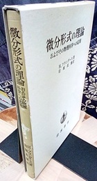 微分形式の理論 およびその物理科学への応用 