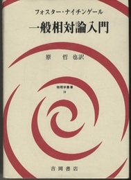 一般相対論入門  