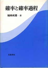 確率と確率過程  