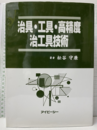 治具・工具・高精度治具技術  