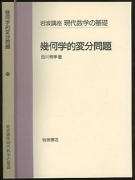 幾何学的変分問題  