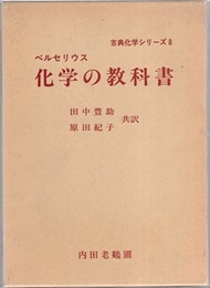 化学の教科書  