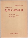 化学の教科書  