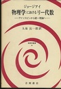 物理学におけるリー代数 （旧版） アイソスピンから統一理論へ 