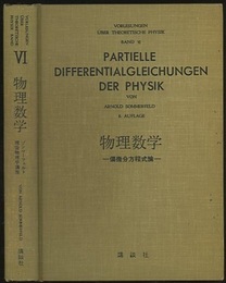 物理数学 偏微分方程式論 