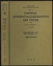 物理数学 偏微分方程式論 