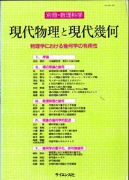 現代物理と現代幾何 物理学における幾何学の有用性 