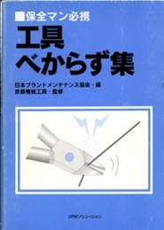 保全マン必携　工具べからず集  