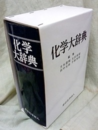 化学大辞典  