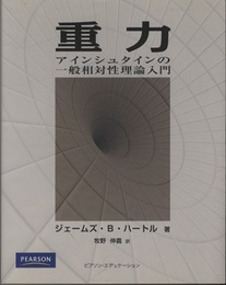重力 ： アインシュタインの一般相対性理論入門  