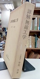 詳解無線工学  