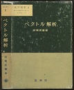 ベクトル解析  