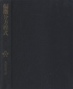 偏微分方程式  
