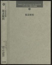 複素解析  