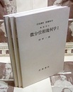 微分位相幾何学　1-3  