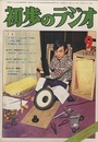 雑誌　初歩のラジオ 29巻 9号　特集：(1) Do it yourself が現代の合い言葉！ (2) 50MHz AMトランシーバー 