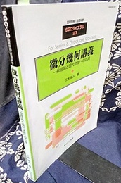 微分幾何講義 一般理論と現代物理への応用 