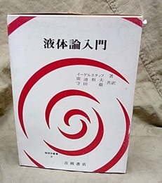 液体論入門  