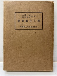建築衛生工学  