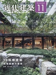 近代建築　2023年11月号　特集：医療建築　地域医療の継続  