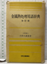 金属熱処理用語辞典　改訂版  