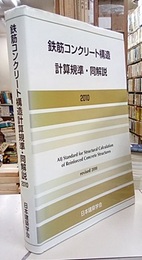 鉄筋コンクリート構造計算規準・同解説　2010改定【第11次改定】  