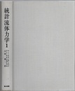 統計流体力学　1  