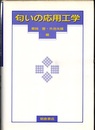 匂いの応用工学  