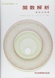 関数解析  