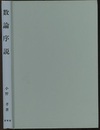 数論序説  